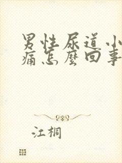 男性尿道小便会痛怎么回事