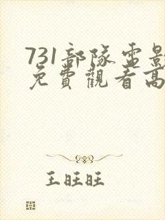 731部队电影免费观看高清完整版
