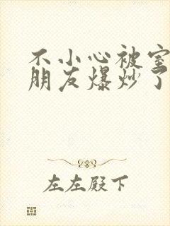 不小心被室友男朋友爆炒了怎么办