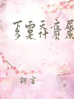 下雨天夜尿次数多是什么原因