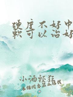 硬度不好中途疲软可以治好吗