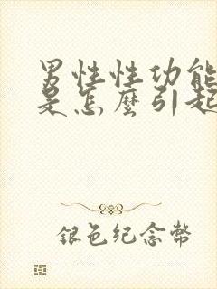 男性性功能不行是怎么引起的