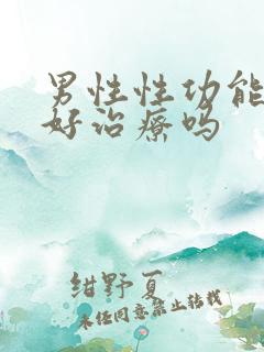 男性性功能下降好治疗吗