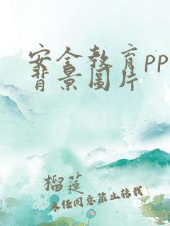 安全教育ppt背景图片