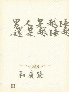 男人是越睡越爱,还是越睡越淡