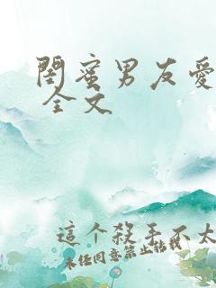 闺蜜男友爱上我 全文