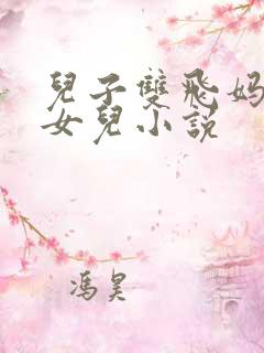 儿子双飞妈妈和女儿小说