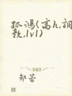 孤鸿(高h,调教,1v1)