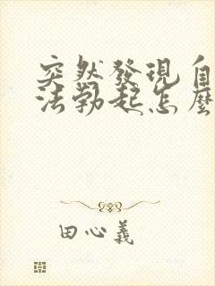 突然发现自己无法勃起怎么办