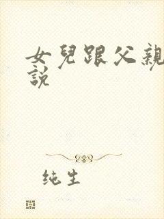 女儿跟父亲的小说
