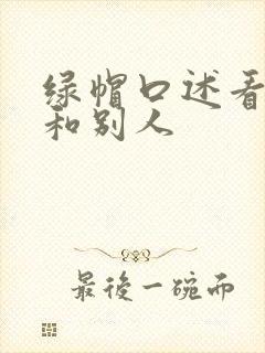 绿帽口述看老婆和别人