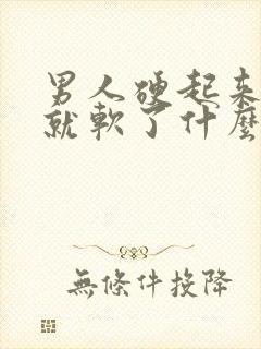 男人硬起来一会就软了什么原因