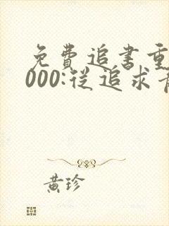 免费追书重生2000:从追求青涩校花同桌开始