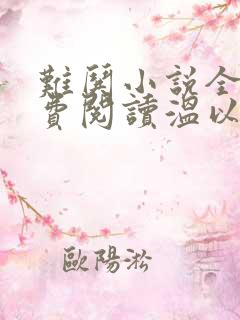 难哄小说全文免费阅读温以凡桑延