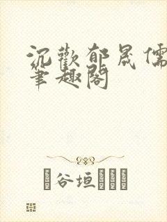 沉欢郁晟儒瞿淮笔趣阁