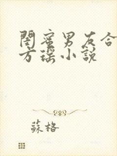 闺蜜男友合租 方瑶小说