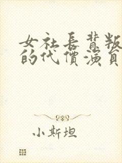 女社长背叛丈夫的代价演员表