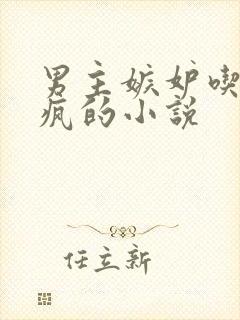 男主嫉妒吃醋发疯的小说