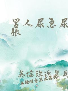 男人尿急尿频尿胀