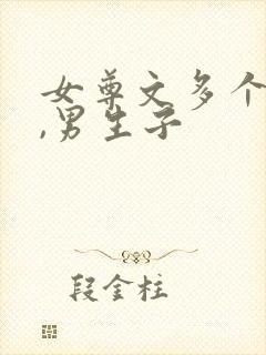 女尊文多个男主,男生子