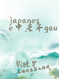 japanese中老年gau片