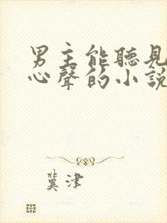 男主能听见女主心声的小说