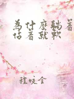 为什么躺着能硬站着就软