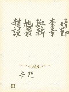 赵旭与李晴晴小说最新章节