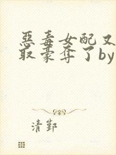 恶毒女配又被强取豪夺了by青衫