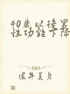 40岁以后男性性功能下降