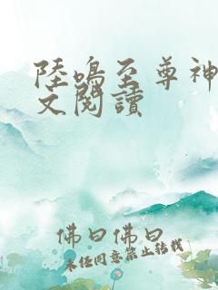 陆鸣至尊神殿全文阅读