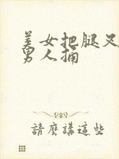 美女把腿叉开给男人捅