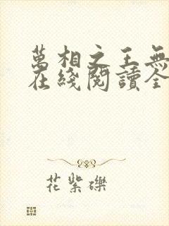 万相之王无弹窗在线阅读全文