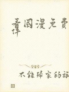 看国漫免费的软件