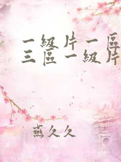 一级片一区二区三区一级片