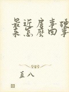 最近房事硬不起来怎么回事