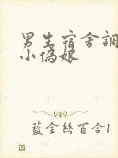 男生宿舍调教的小伪娘