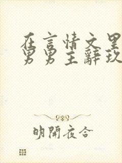 在言情文里撩直男男主辞玖海棠