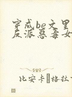 穿成be文里的反派恶毒女配