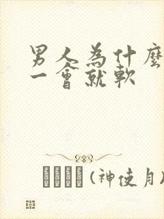 男人为什么勃起一会就软