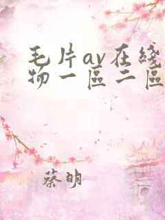 毛片av在线尤物一区二区