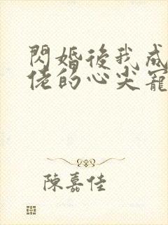 闪婚后我成了大佬的心尖宠