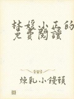 林媛小正的小说免费阅读