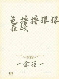 色撸撸狠狠综合在线