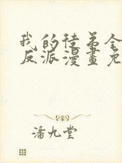 我的徒弟全是大反派漫画免费阅读