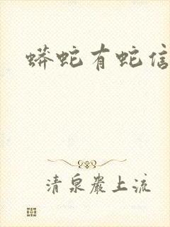 蟒蛇有蛇信子吗