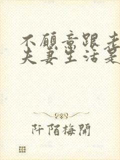 不愿意跟老公过夫妻生活是怎么回事