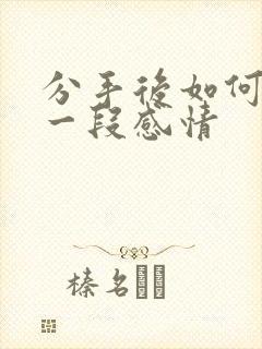 分手后如何挽留一段感情