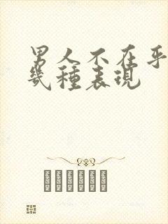 男人不在乎你的几种表现