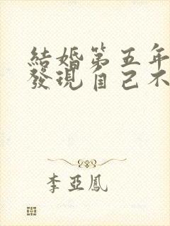 结婚第五年我才发现自己不是女主小说